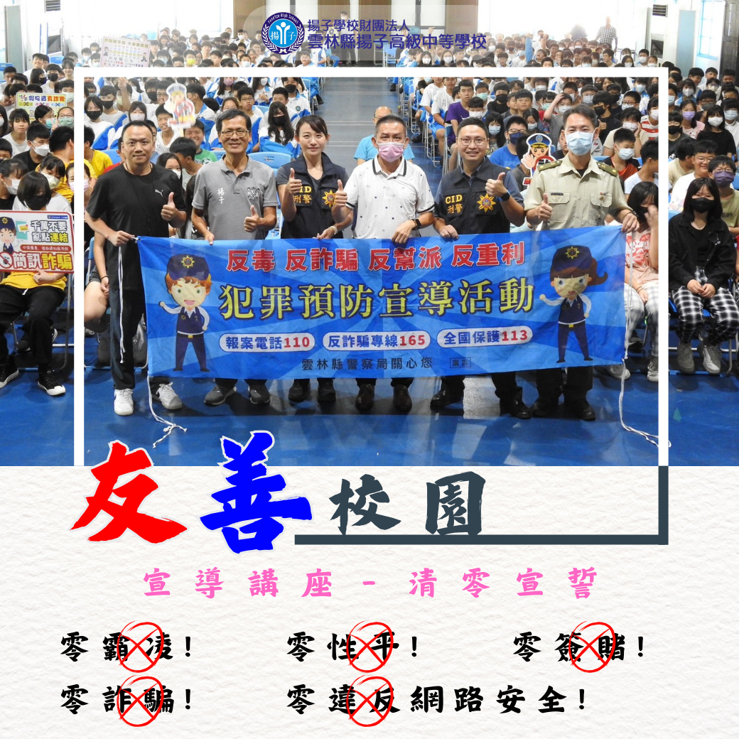 友善校園 - 清零宣誓 零霸凌! 零性平! 零簽賭! 零詐騙! 零違反網路安全!
